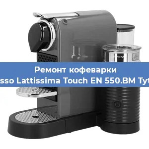 Замена дренажного клапана на кофемашине Nespresso Lattissima Touch EN 550.BM Tytanowy в Краснодаре